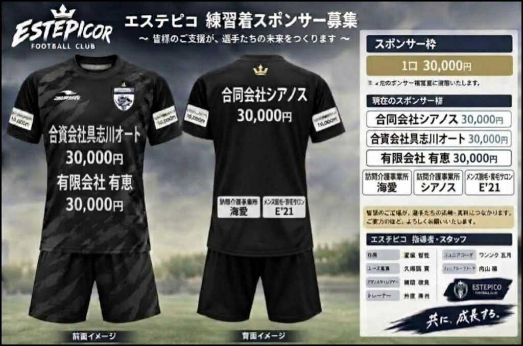サッカークラブエステピコ協賛スポンサー募集